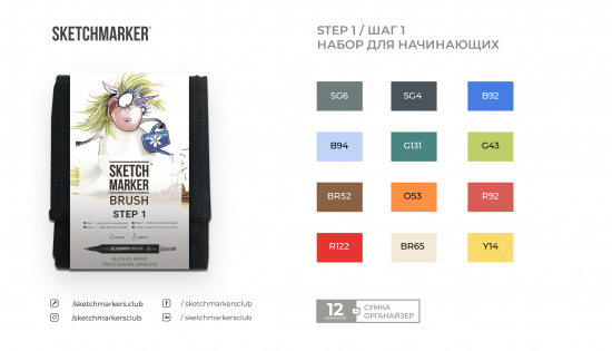 Набор маркеров Sketchmarker BRUSH Step 1 12шт для начинающих + сумка органайзер